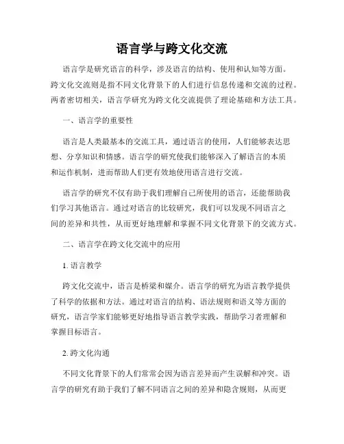 语言学与跨文化交流
