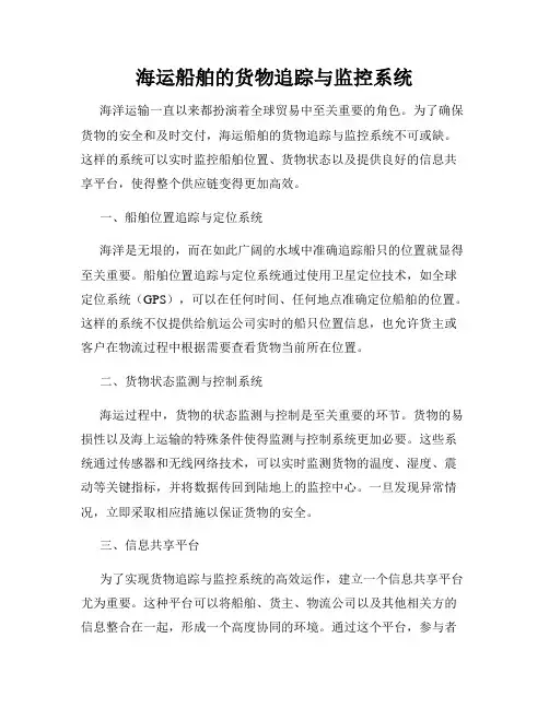 海运船舶的货物追踪与监控系统