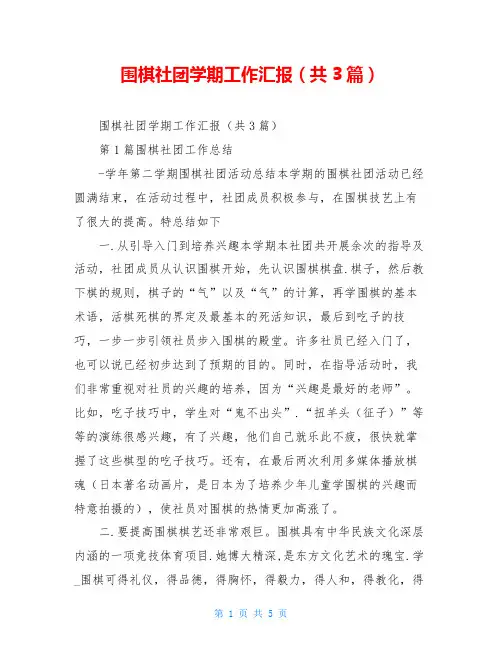 围棋社团学期工作汇报(共3篇)