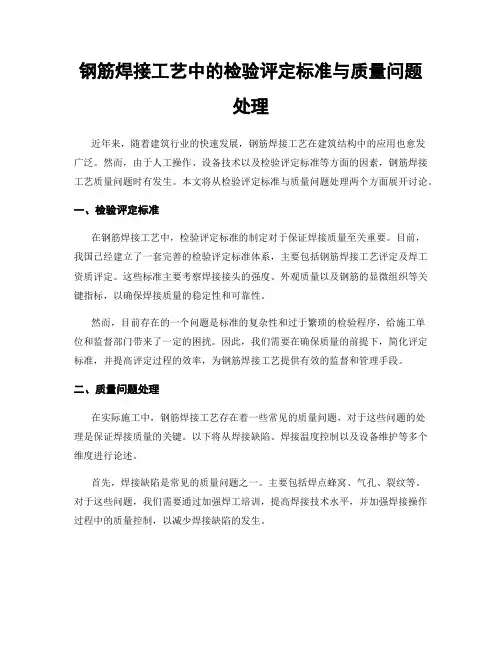 钢筋焊接工艺中的检验评定标准与质量问题处理