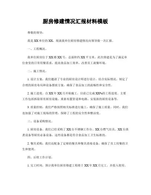 厨房修建情况汇报材料模板