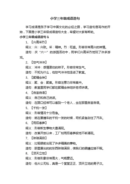 小学三年级成语造句大全
