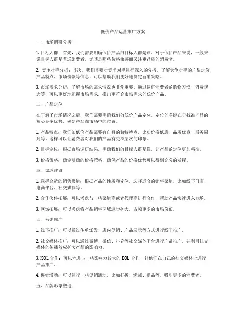 低价产品运营推广方案