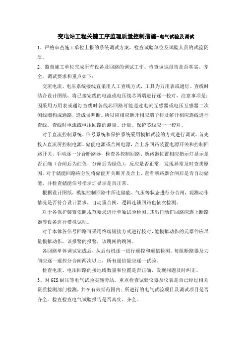变电站工程关键工序监理质量控制措施-电气试验及调试
