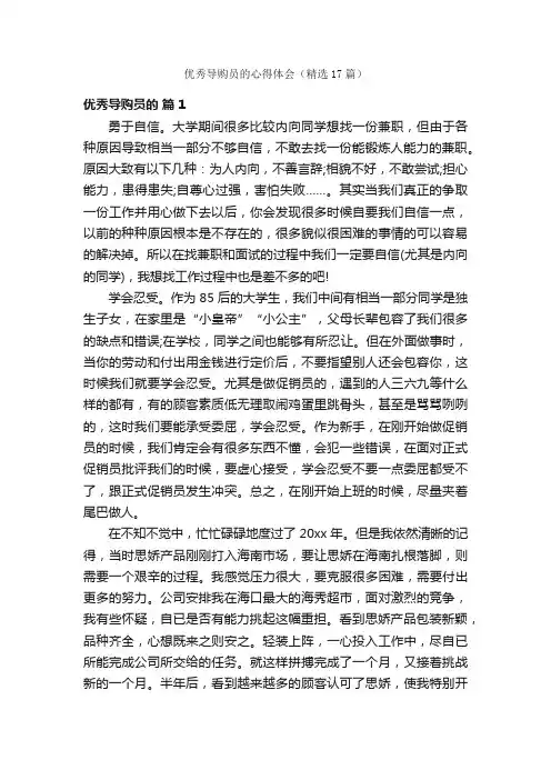 优秀导购员的心得体会（精选17篇）