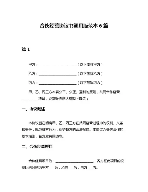 合伙经营协议书通用版范本6篇