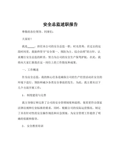 安全总监述职报告
