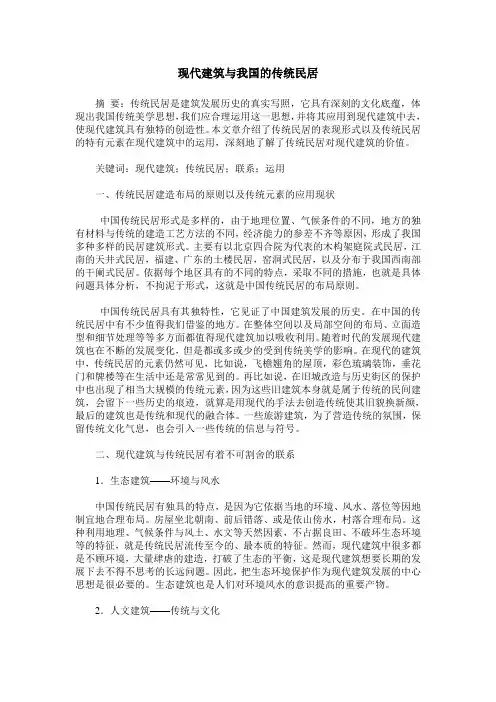 现代建筑与我国的传统民居