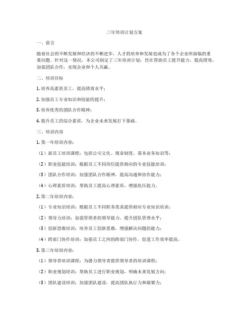 三年培训计划方案