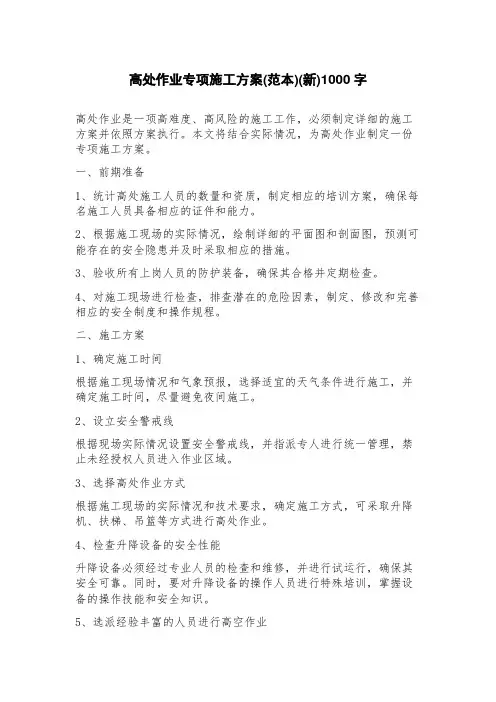 高处作业专项施工方案(范本)