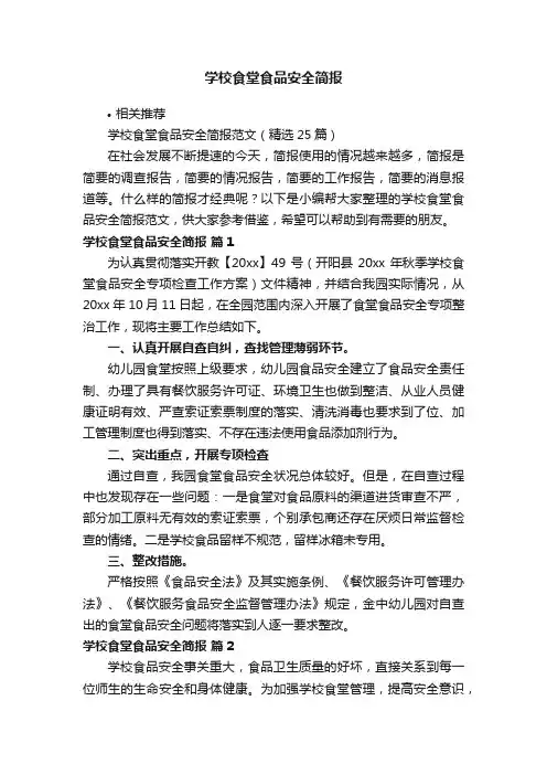 学校食堂食品安全简报