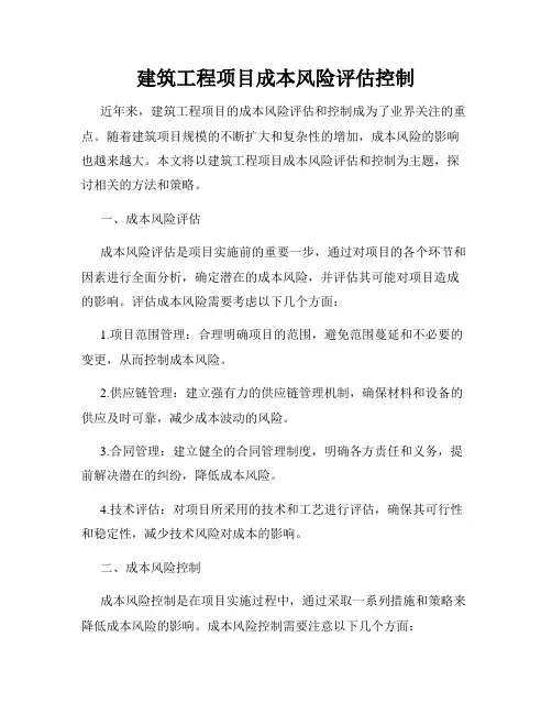 建筑工程项目成本风险评估控制
