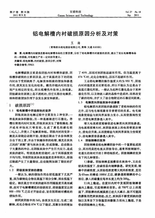 铝电解槽内衬破损原因分析及对策