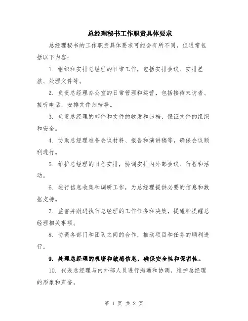 总经理秘书工作职责具体要求