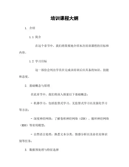 人工智能培训课程大纲