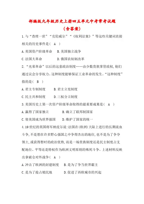 【最新】部编版九年级历史上册第四五单元常考试题(含答案)