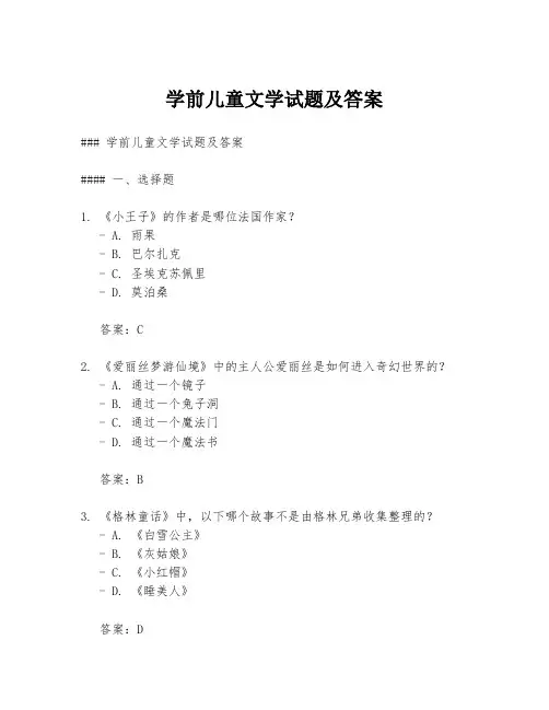 学前儿童文学试题及答案