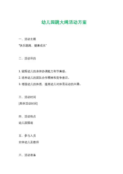 幼儿园跳大绳活动方案