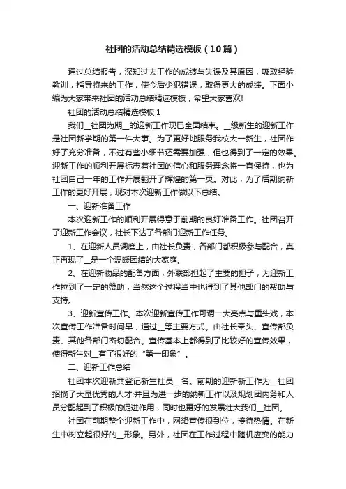 社团的活动总结精选模板（10篇）