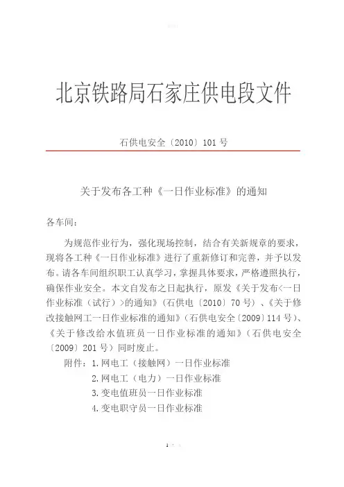 接触网岗位一日作业标准