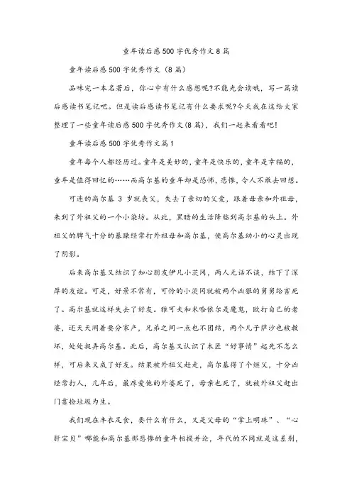 童年读后感500字作文8篇