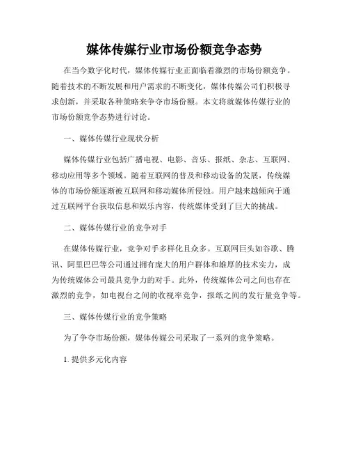 媒体传媒行业市场份额竞争态势