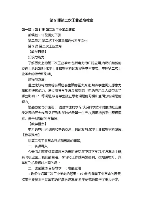 第5课第二次工业革命教案
