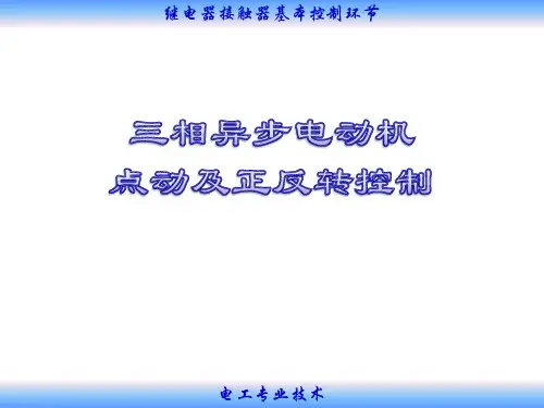 三相异步电动机点动及正反转控制