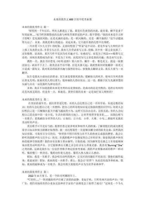 未来的我作文600字初中优秀8篇