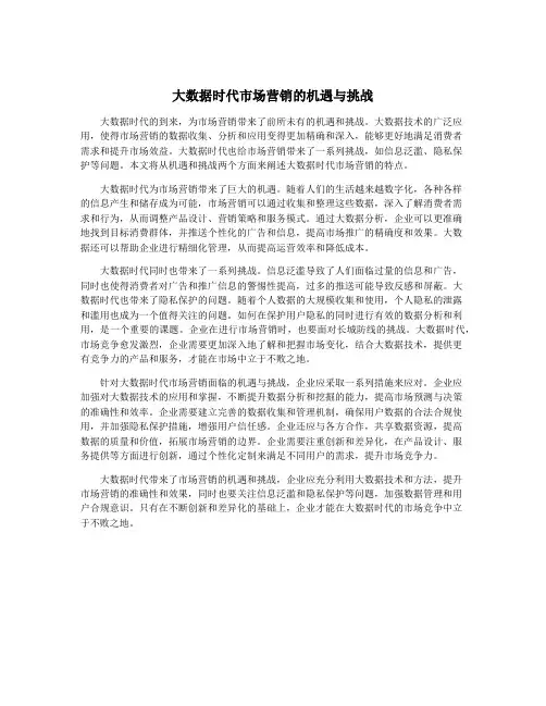 大数据时代市场营销的机遇与挑战