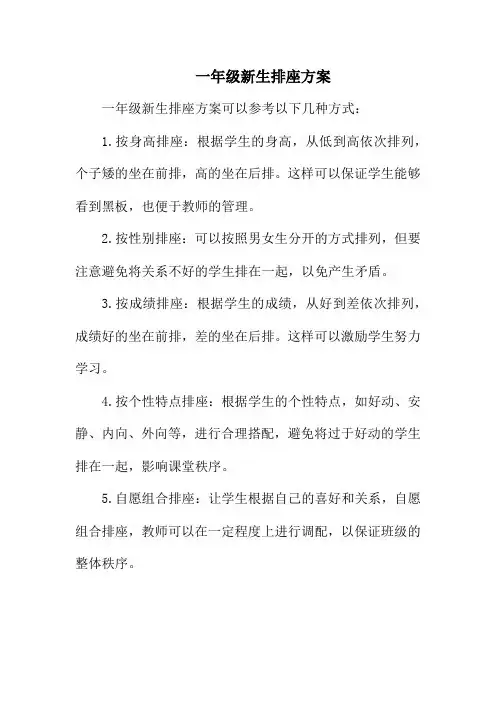 一年级新生排座方案