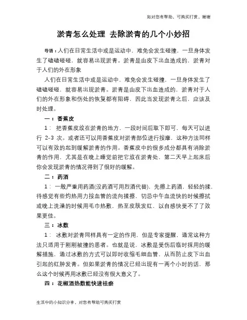 淤青怎么处理 去除淤青的几个小妙招