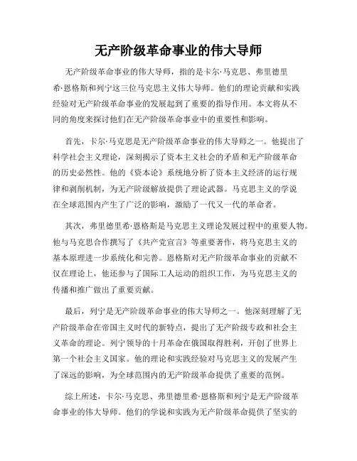 无产阶级革命事业的伟大导师