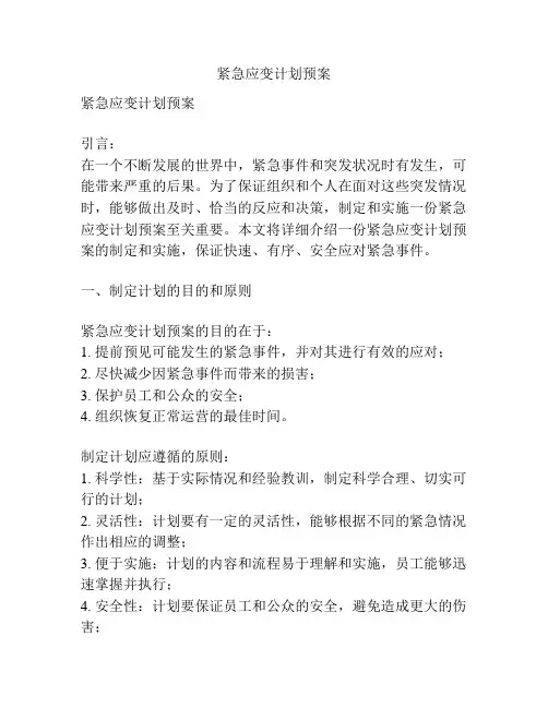 紧急应变计划预案