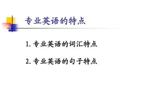 专业英语的特点