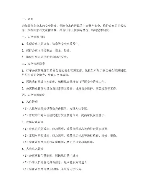 行车公寓安全管理制度