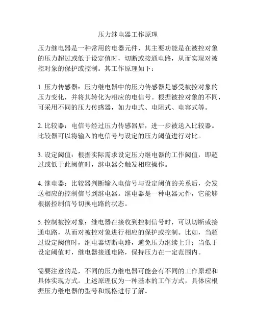 压力继电器工作原理