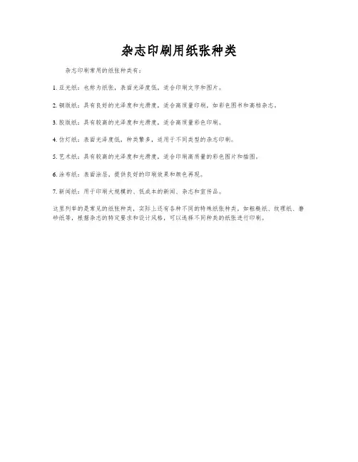杂志印刷用纸张种类