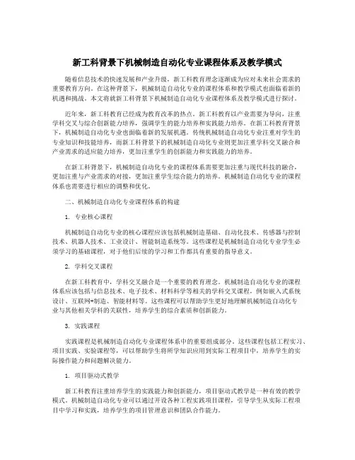 新工科背景下机械制造自动化专业课程体系及教学模式