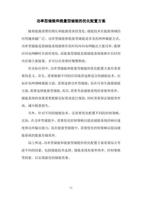 功率型储能和能量型储能的优化配置方案