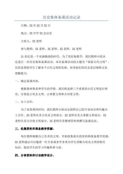 历史集体备课活动记录