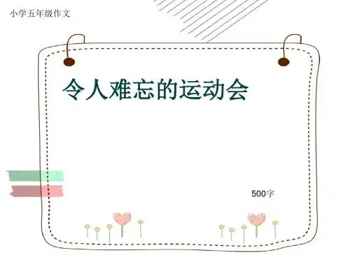 小学五年级作文《令人难忘的运动会》500字(共8页PPT)