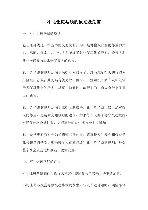 不礼让斑马线的原则及危害