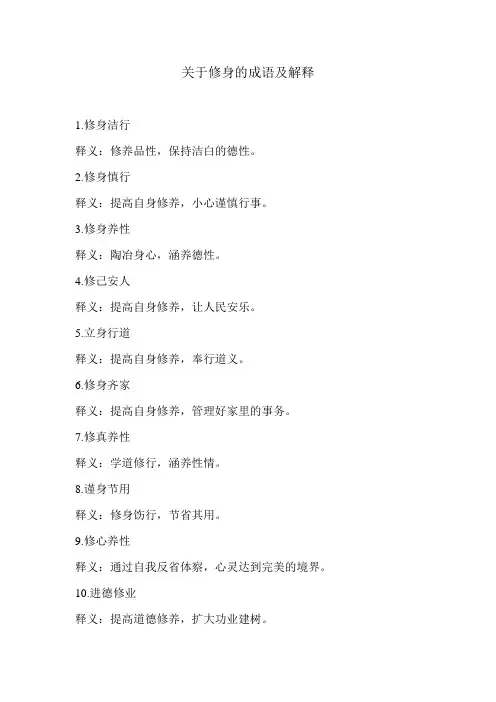 关于修身的成语及解释