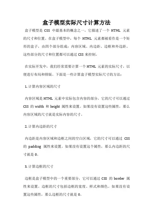 盒子模型实际尺寸计算方法