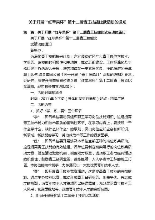 关于开展“红苹果杯”第十二届青工技能比武活动的通知