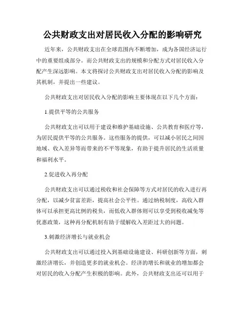 公共财政支出对居民收入分配的影响研究