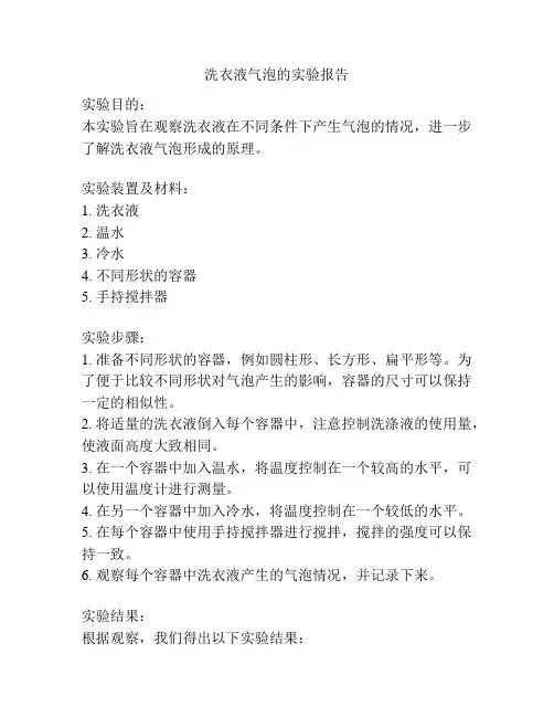洗衣液气泡的实验报告