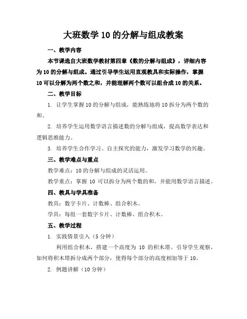 大班数学10的分解与组成教案
