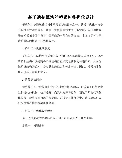 基于遗传算法的桥梁拓扑优化设计